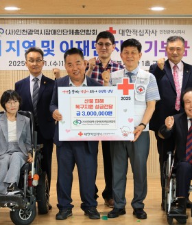 2025년 6월 11일 (수) 산불피해 지역 및 이재민 지원 기부금 전달식 (대한적십자사 인천지사)