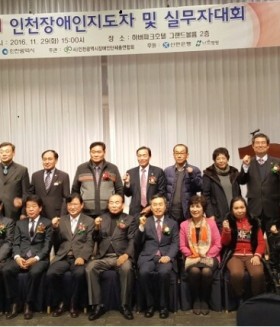 “ 제13회 인천장애인지도자 및 실무자 대회 개최 ”