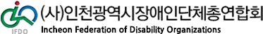 인천광역시장애인단체총연합회