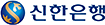 신한은행
